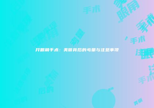 开眼角手术：美丽背后的考量与注意事项