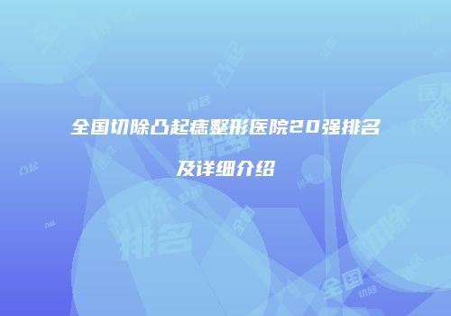 全国切除凸起痣整形医院20强排名及详细介绍