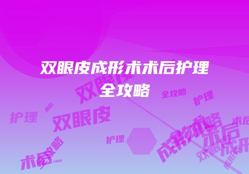 双眼皮成形术术后护理全攻略