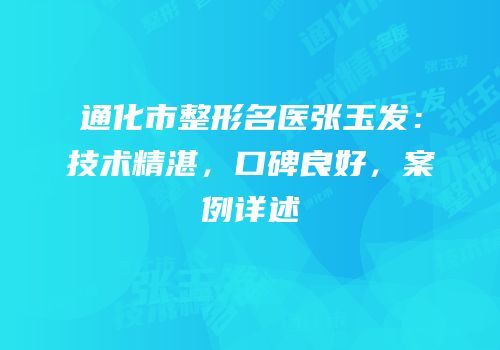 通化市整形名医张玉发：技术精湛，口碑良好，案例详述