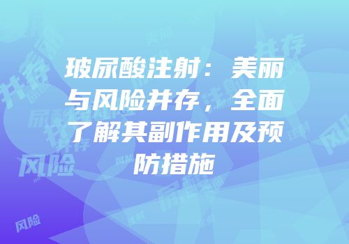 玻尿酸注射：美丽与风险并存，全面了解其副作用及预防措施