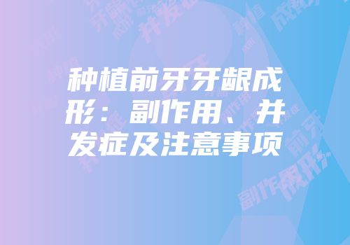 种植前牙牙龈成形：副作用、并发症及注意事项