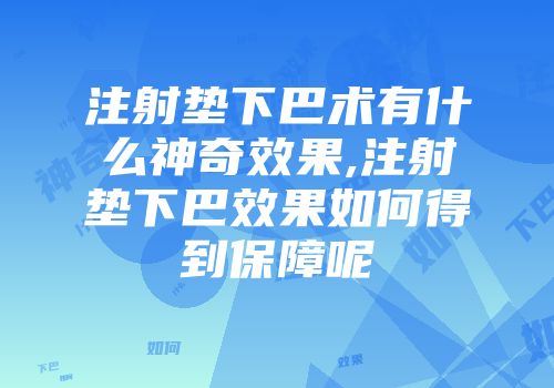注射垫下巴术有什么神奇效果,注射垫下巴效果如何得到保障呢