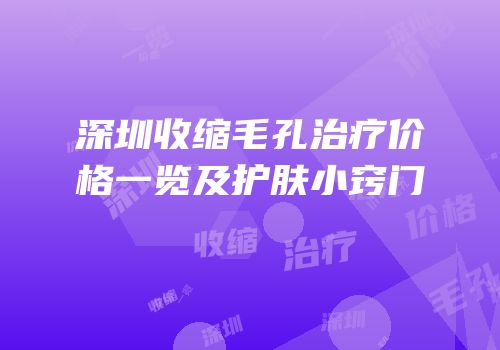 深圳收缩毛孔治疗价格一览及护肤小窍门