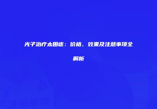光子治疗太田痣：价格、效果及注意事项全解析