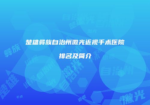 楚雄彝族自治州激光近视手术医院排名及简介