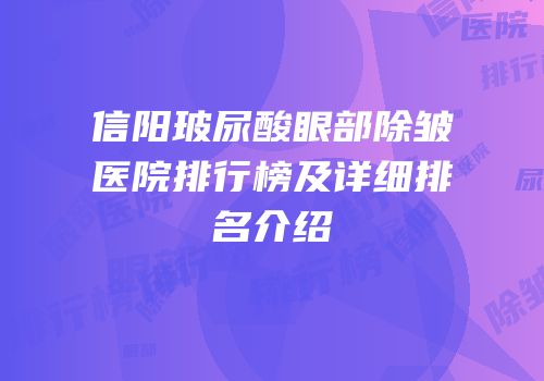 信阳玻尿酸眼部除皱医院排行榜及详细排名介绍