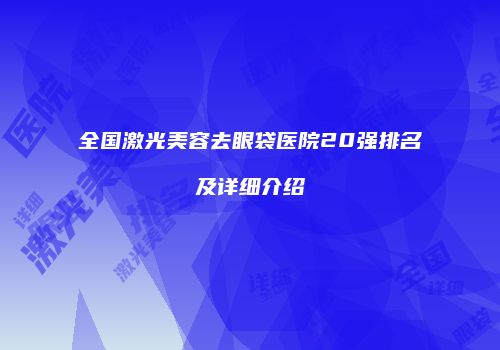 全国激光美容去眼袋医院20强排名及详细介绍