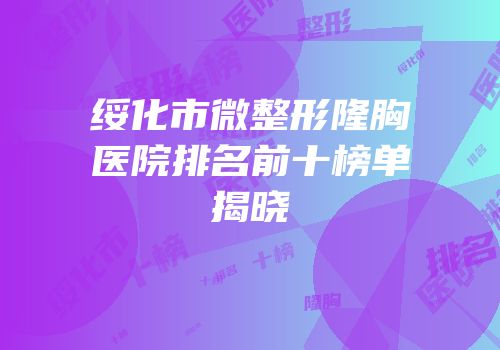绥化市微整形隆胸医院排名前十榜单揭晓