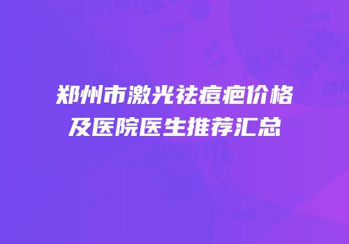 郑州市激光祛痘疤价格及医院医生推荐汇总