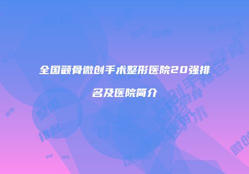 全国颧骨微创手术整形医院20强排名及医院简介