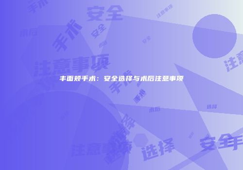丰面颊手术：安全选择与术后注意事项
