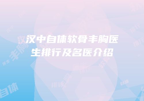 汉中自体软骨丰胸医生排行及名医介绍