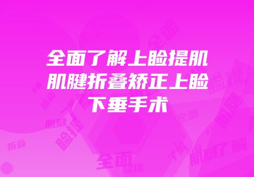 全面了解上睑提肌肌腱折叠矫正上睑下垂手术