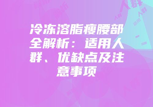 冷冻溶脂瘦腰部全解析：适用人群、优缺点及注意事项