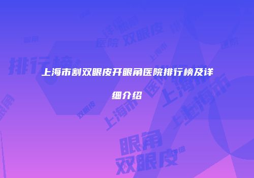 上海市割双眼皮开眼角医院排行榜及详细介绍