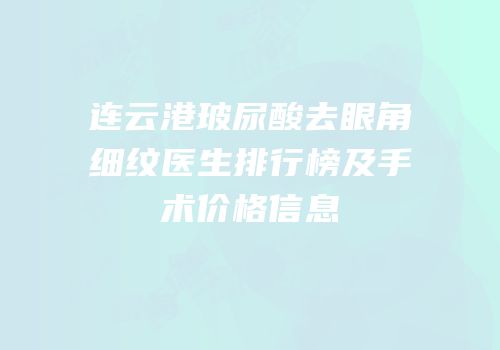 连云港玻尿酸去眼角细纹医生排行榜及手术价格信息