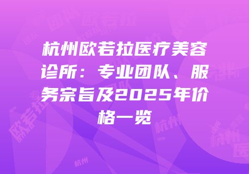 杭州欧若拉医疗美容诊所：专业团队、服务宗旨及2025年价格一览