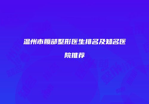 温州市腹部整形医生排名及知名医院推荐