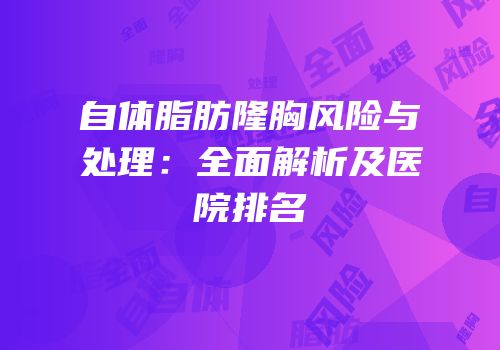 自体脂肪隆胸风险与处理：全面解析及医院排名