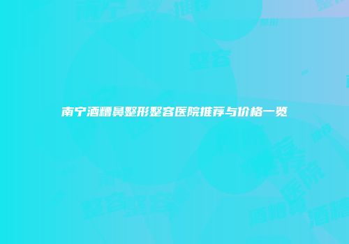 南宁酒糟鼻整形整容医院推荐与价格一览
