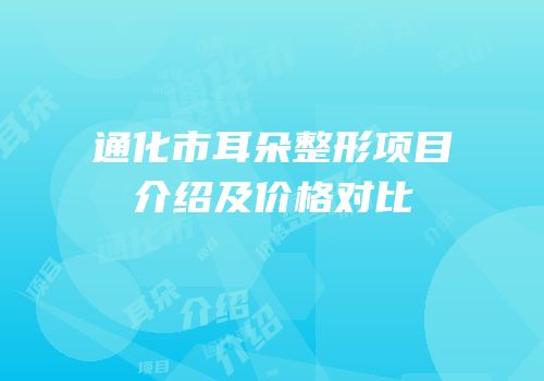通化市耳朵整形项目介绍及价格对比