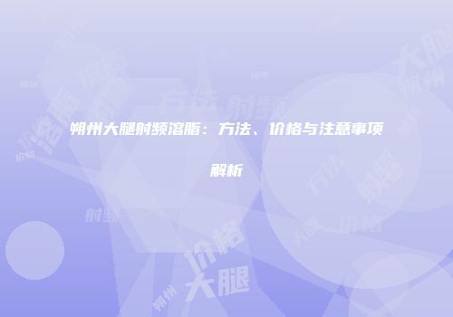 朔州大腿射频溶脂：方法、价格与注意事项解析