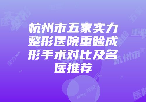 杭州市五家实力整形医院重睑成形手术对比及名医推荐