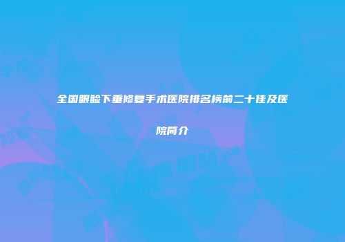 全国眼睑下垂修复手术医院排名榜前二十佳及医院简介