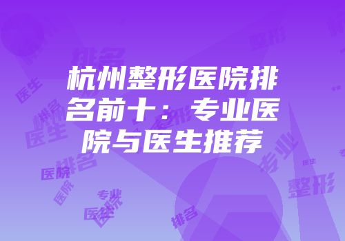 杭州整形医院排名前十：专业医院与医生推荐