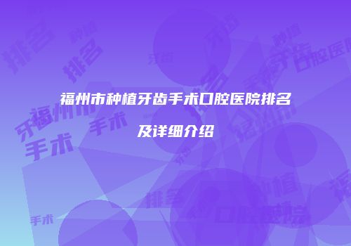 福州市种植牙齿手术口腔医院排名及详细介绍