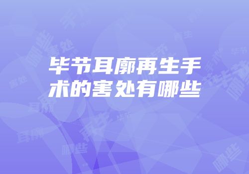 毕节耳廓再生手术的害处有哪些