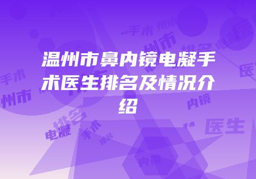 温州市鼻内镜电凝手术医生排名及情况介绍
