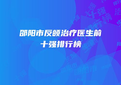 邵阳市反颌治疗医生前十强排行榜