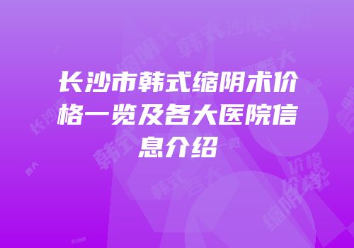 长沙市韩式缩阴术价格一览及各大医院信息介绍