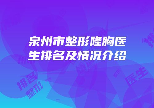 泉州市整形隆胸医生排名及情况介绍