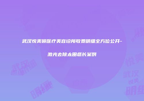 武汉悦美俪医疗美容诊所收费明细全方位公开-激光去除太田痣长案例