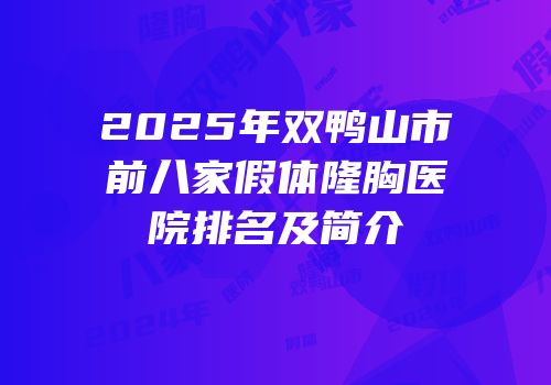 2025年双鸭山市前八家假体隆胸医院排名及简介