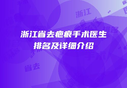 浙江省去疤痕手术医生排名及详细介绍