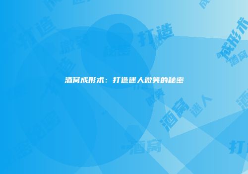 酒窝成形术：打造迷人微笑的秘密