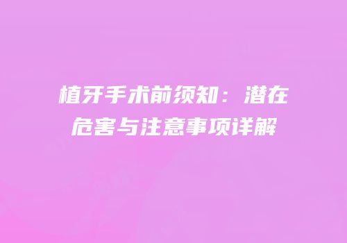植牙手术前须知：潜在危害与注意事项详解
