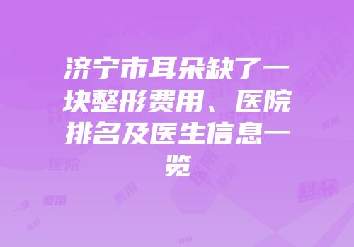 济宁市耳朵缺了一块整形费用、医院排名及医生信息一览