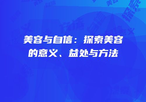美容与自信：探索美容的意义、益处与方法
