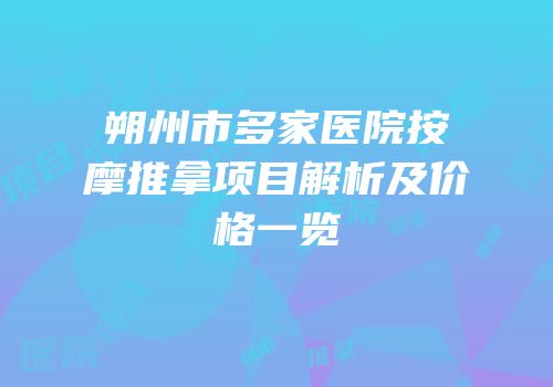 朔州市多家医院按摩推拿项目解析及价格一览