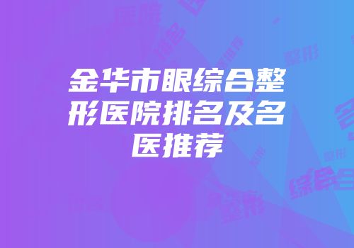 金华市眼综合整形医院排名及名医推荐
