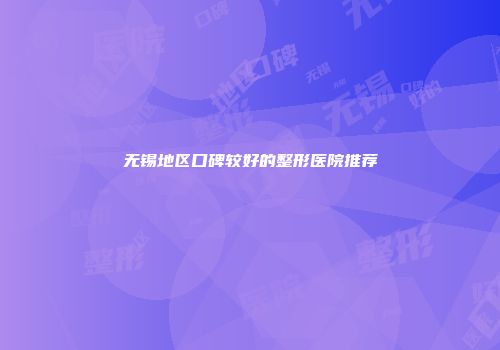 无锡地区口碑较好的整形医院推荐