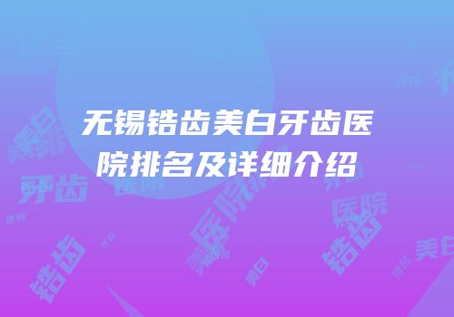 无锡锆齿美白牙齿医院排名及详细介绍
