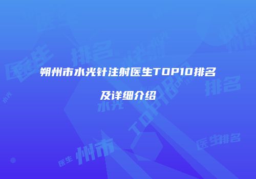 朔州市水光针注射医生TOP10排名及详细介绍