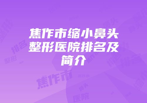焦作市缩小鼻头整形医院排名及简介