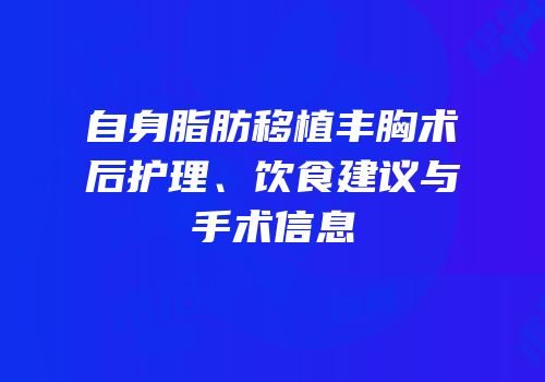 自身脂肪移植丰胸术后护理、饮食建议与手术信息